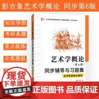 彭吉象艺术学概论(第6版)同步辅导与习题集含考研真题及解析