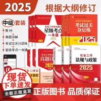]社工中级2025年中国社会出版社社会工作者社工教材历年真题模拟试卷题库工作实务综合能力基础知识社区助理工作师社工证