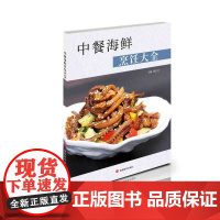 中餐海鲜烹饪大全