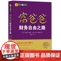 [ 正版书籍]富爸爸财务自由之路