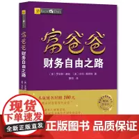 [ 正版书籍]富爸爸财务自由之路