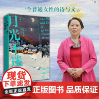 月光不迷路:一个普通女性的诗与文 王柳云 北京时代华文书局 正版书籍