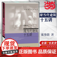 [ 正版书籍]现当代建筑十五讲 名家通识讲座书系