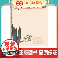 人间草木(插图本) 汪曾祺 人民文学出版社 世间万物,皆有灵性;人间诸事,皆可入诗 正版书籍
