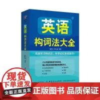 英语构词法大全