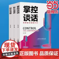 掌控谈话+即兴演讲+轻松说服 全3册 高难度沟通提升术 好口才训练书励志与成功演讲与口才演讲与高难度沟通提升术 正版书