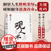 观人术 中国式处世智慧 识人用人的传世之作 洞察人心的要诀秘籍 天下无谋之谋世制胜系列