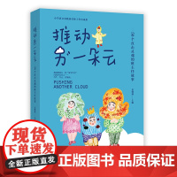 推动另一朵云——直击灵魂的50个班主 推动另一朵云——直击灵魂的50个班主任故事 浙江工商大学出版社 正版书籍