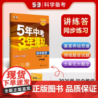 曲一线 初中数学 九年级上册 沪科版 2025版初中同步 5年中考3年模拟五三