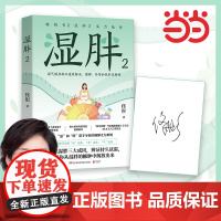 湿胖2 聚焦湿胖三大成因,健脾、疏肝、补肾三步走,辩证持久祛湿,帮你从湿胖的臃 佟彤 湖南科技出版社 正版书籍