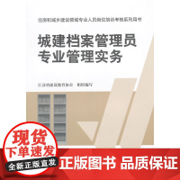 城建档案管理员专业管理实务 江苏省建设教育协会 中国建筑工业出版社 正版书籍