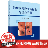 消化内镜诊断金标准与操作手册(第2版) 医学 科学出版社 正版书籍
