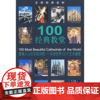 100经典教堂