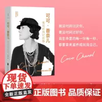 可可·香奈儿:我没时间讨厌你