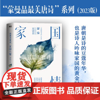 家国六情:蒙曼品最美唐诗(2023版)(和《中国诗词大会》点评嘉宾蒙曼一起,感悟唐朝诗人笔下的家国情怀!唐朝是诗的豆蔻年