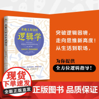 有趣又好读的逻辑学(有案例有真相有趣味,从零开始读懂逻辑学,掌握逻辑规律,洞悉事物本质)