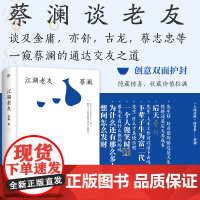 江湖老友(精装典藏版,“香港四大才子”蔡澜散文集。金庸作序,撒贝宁、汪涵、大张伟推崇备至的人间逍遥客)