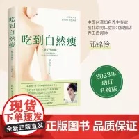 吃到自然瘦(增订升级版) 孙俪邱锦伶养生顾问的择食之道 家庭医生女性营养师保健养生减肥书籍 瘦身食谱菜谱书 正版书