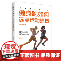 科学跑步:健身跑如何远离运动损伤(30+种典型损伤,100+种应对方法) 正版书籍