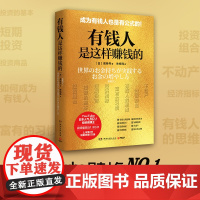 有钱人是这样赚钱的(日本YouTube视频播放近1.9亿次投资类人 高桥丹 博集天卷 湖南文艺出版社 正版书籍