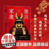 德川家康:从世界史的视角,全面讲述德川家康的功与过 A.L·萨德勒 刘生孝 译 江苏人民出版社 正版书籍