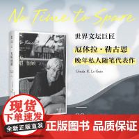 [2024豆瓣年度书单]无暇他顾 雨果奖星云奖得主厄休拉·勒古恩晚年私人随笔代表作 80岁后深刻思考现代文学小说正版书