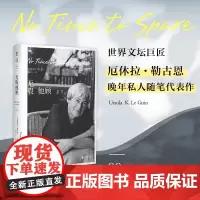 [2024豆瓣年度书单]无暇他顾 雨果奖星云奖得主厄休拉·勒古恩晚年私人随笔代表作 80岁后深刻思考现代文学小说正版书