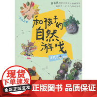 和孩子的自然游戏