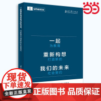 当当正版 一起重新构想我们的未来:为教育打造新的社会契约(联合国教科文组织发布的具有里程碑意义的教育报告)教育科学出版社