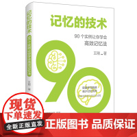 记忆的技术:90个实例让你学会高效记忆法