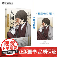 [赠精美明信片1张]人间失格:《文豪野犬》联动版 太宰治作品 人间失格即丧失为人的资格收录了日本学者檀一雄对本作的解说