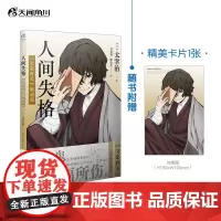 [赠精美明信片1张]人间失格:《文豪野犬》联动版 太宰治作品 人间失格即丧失为人的资格收录了日本学者檀一雄对本作的解说
