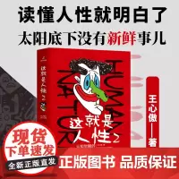 这就是人性2 认知觉醒的底层逻辑 王心傲人性心理学 帮你看懂人性27个底层逻辑 王心傲 台海出版社 正版书籍