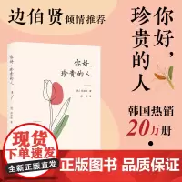 [随书附赠“暗恋告白神器”透光明信片] 你好,珍贵的人 边伯贤倾情一封写给你和你珍贵的人的温柔情书 105篇温暖随笔