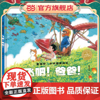 景绍宗中华国韵绘本:飞吧!爸爸!