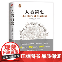 人类简史——奥森文库传家书系(精装) 亨德里克·威廉·房龙 万卷出版公司 正版书籍
