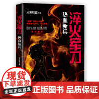 淬火军刀:热血新兵 兄弟联盟 重庆出版社 正版书籍