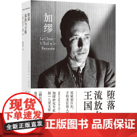 堕落 流放与王国(郭宏安译加缪文集)“傅雷翻译出版奖”获奖译本阿尔贝·加缪 著,郭宏安 译 译林出版社 正版书籍