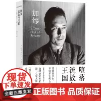 堕落 流放与王国(郭宏安译加缪文集)“傅雷翻译出版奖”获奖译本阿尔贝·加缪 著,郭宏安 译 译林出版社 正版书籍
