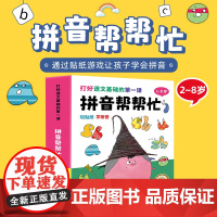 正版童书 拼音帮帮忙(共8册)幼小衔接入学早准备拼音拼读训练3-6岁幼儿学前一日一练中班学前班大班趣味训练贴纸书拼音