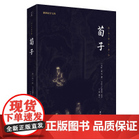 荀子(新版)谦德国学文库系列 中华经典文学名著全本全注全译文学古籍文化丛书正版书籍