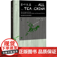 甲骨文丛书·茶叶大盗 萨拉·罗斯 孟驰  译 社会科学文献出版社 正版书籍