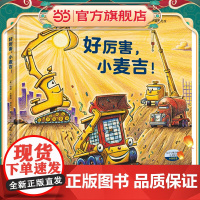 好厉害,小麦吉!(奇想国童眸图书)《晚安,工地上的车》系列新作,新角色,新故事,新精彩