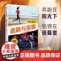 科学跑步:晨跑与夜跑