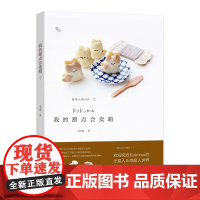 我的甜点会卖萌 正版书籍