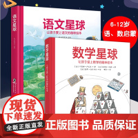正版童书 数学语文星球让孩子爱上数学的趣味绘本精硬壳故事书6-10-12岁小学生一二三四五年级儿童早教启蒙漫画课外阅读书