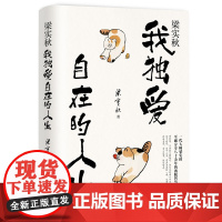 梁实秋:我独爱自在的人生