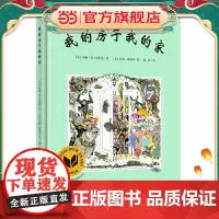 我的房子我的家(奇想国童书)诗意的文字和充满张力的画面,延伸了孩子对家的无限想象和探索