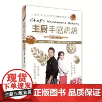 主厨手感烘焙 正版书籍