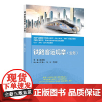 铁路客运规章(业务)